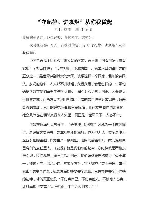 “守纪律、讲规矩”从你我做起-演讲稿