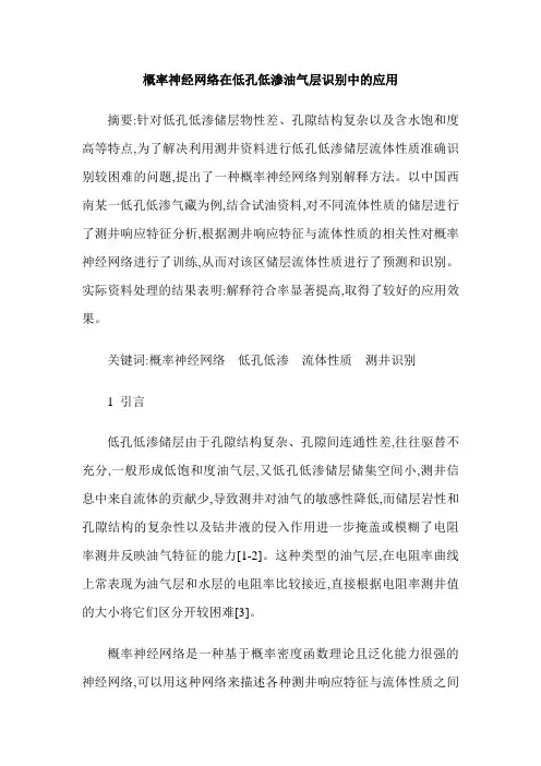 概率神经网络在低孔低渗油气层识别中的应用