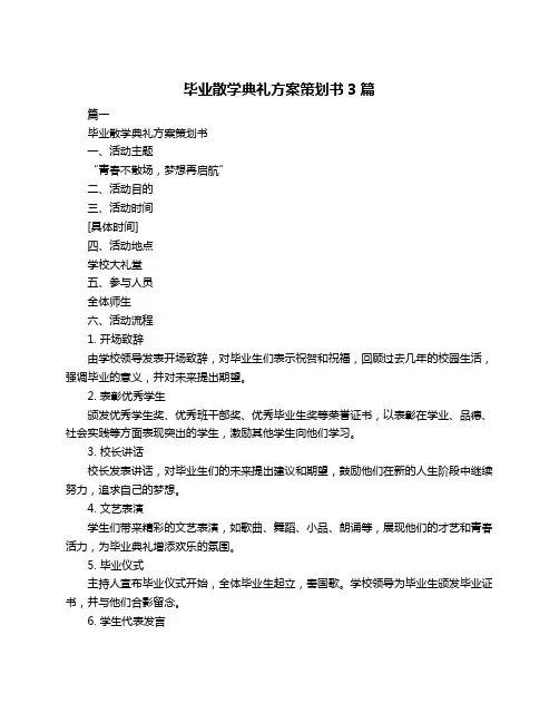 毕业散学典礼方案策划书3篇