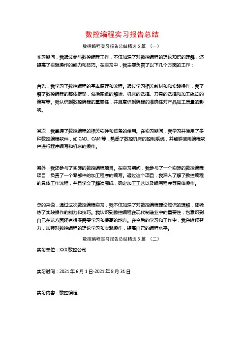 数控编程实习报告总结5篇