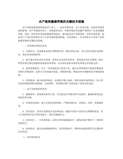 水产高效健康养殖的关键技术措施
