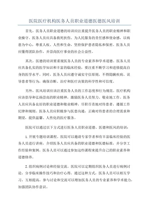 医院医疗机构医务人员职业道德医德医风培训