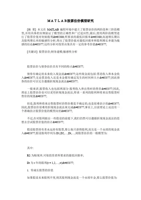 MATLAB股票估价模型研究
