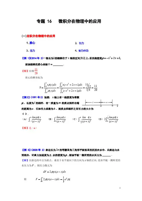 微积分在物理中的应用