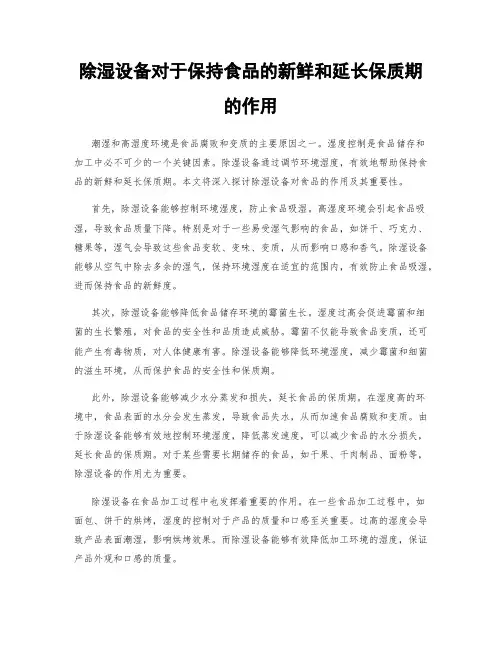 除湿设备对于保持食品的新鲜和延长保质期的作用