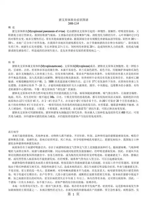 猪支原体肺炎症状图谱word资料5页