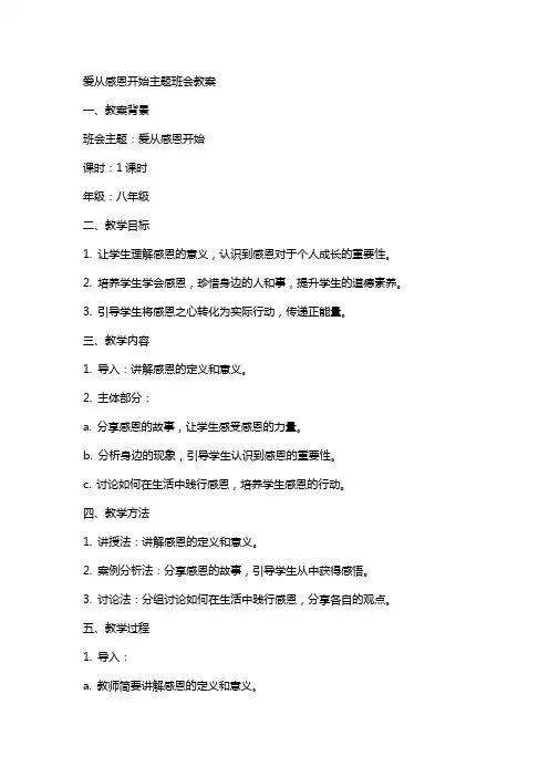 爱从感恩开始主题班会教案