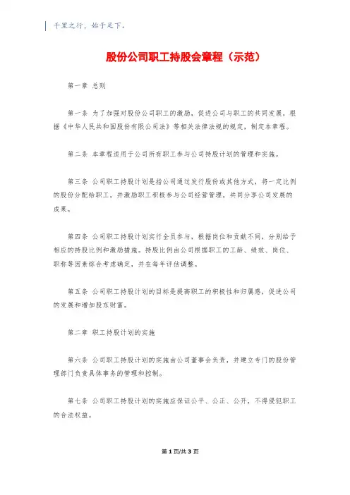 股份公司职工持股会章程(示范)