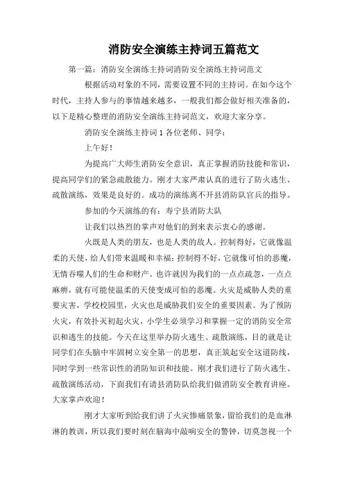 消防安全演练主持词五篇范文