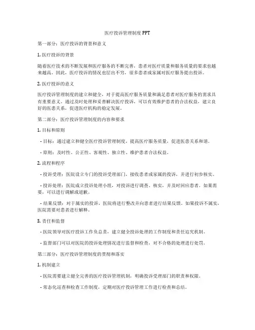 医疗投诉管理制度PPT