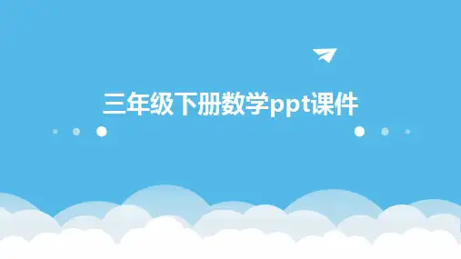 三年级下册数学ppt课件