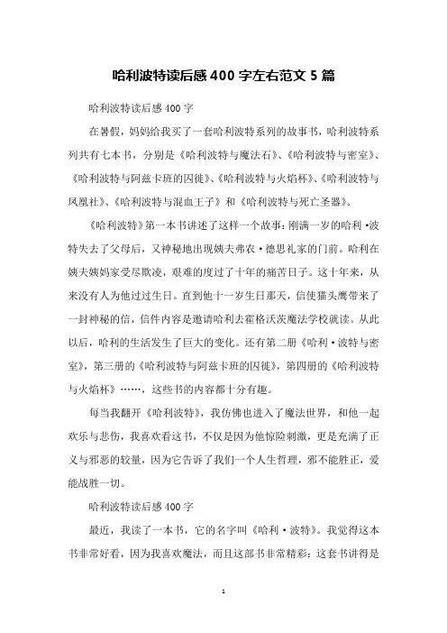 哈利波特读后感400字左右范文5篇