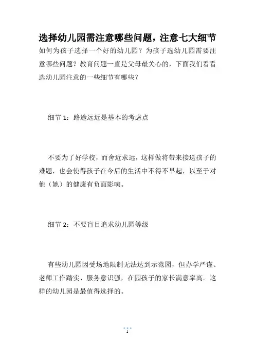 选择幼儿园需注意哪些问题,注意七大细节
