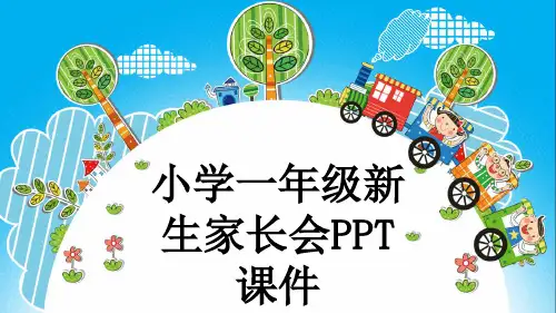 小学一年级新生家长会PPT课件
