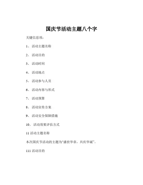 国庆节活动主题八个字