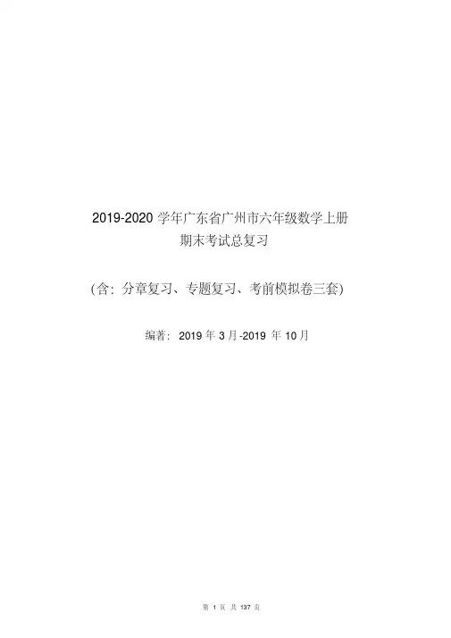 2019-2020学年广东省广州市六年级上册数学期末考试总复习