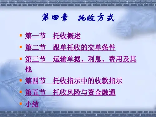托收方式