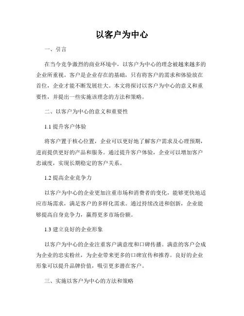 以客户为中心