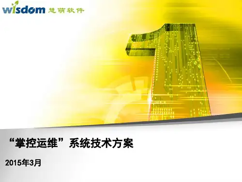 手机  APP掌控运维系统技术方案