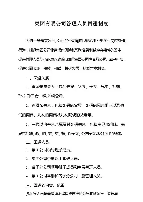 国有企业集团有限公司管理人员回避制度模版