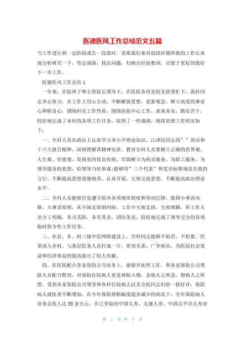 医德医风工作总结范文五篇
