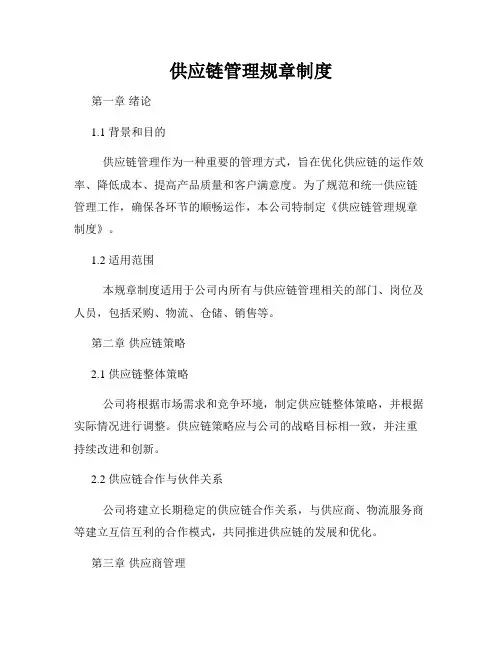 供应链管理规章制度