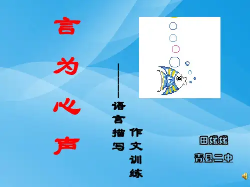 初中作文指导：言为心声——语言描写作文训练ppt