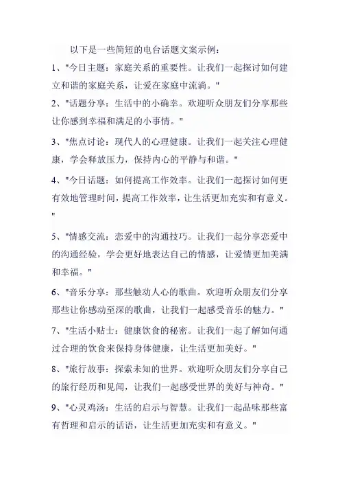电台话题文案简短