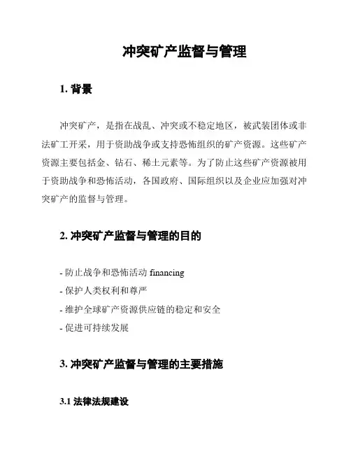 冲突矿产监督与管理