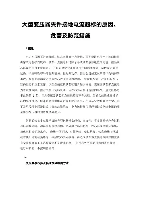 大型变压器夹件接地电流超标的原因、危害及防范措施