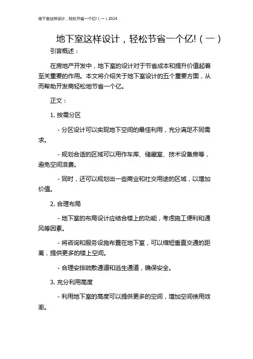 地下室这样设计,轻松节省一个亿!(一)2024