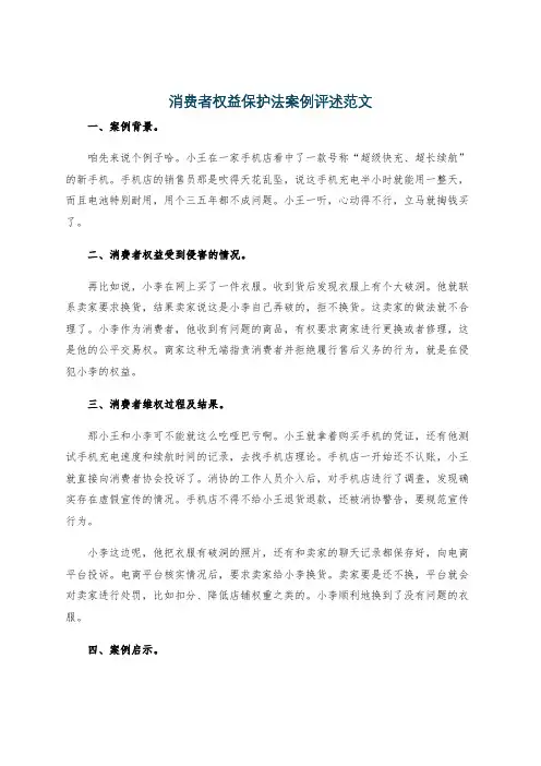 消费者权益保护法案例评述范文