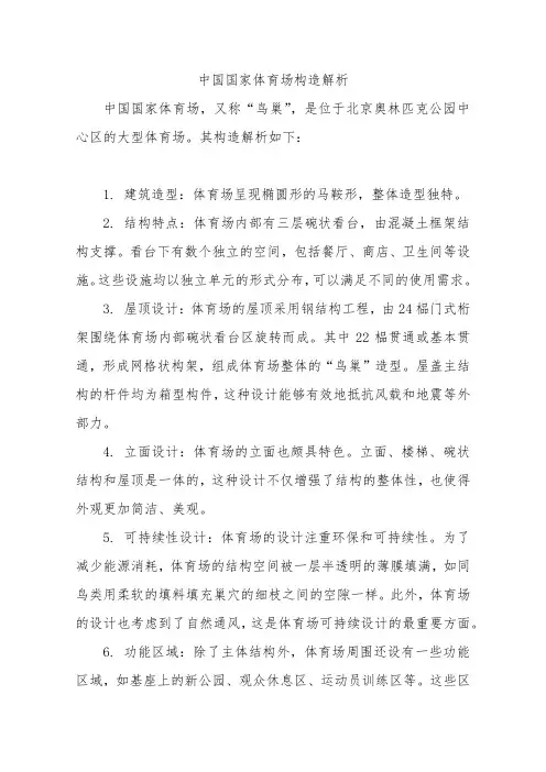 中国国家体育场构造解析