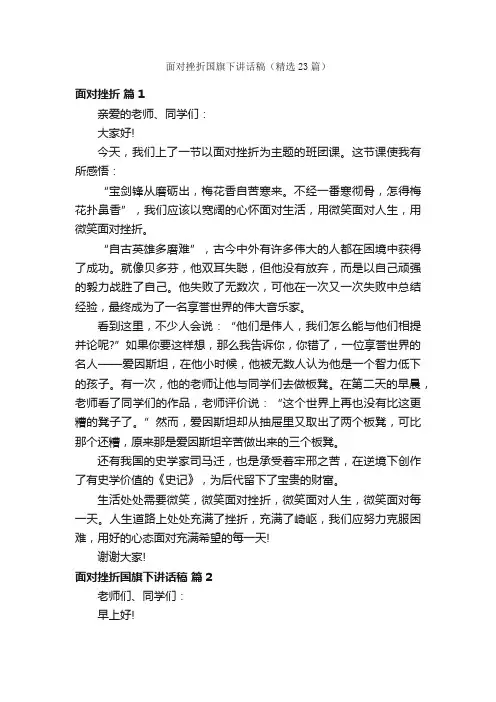 面对挫折国旗下讲话稿（精选23篇）