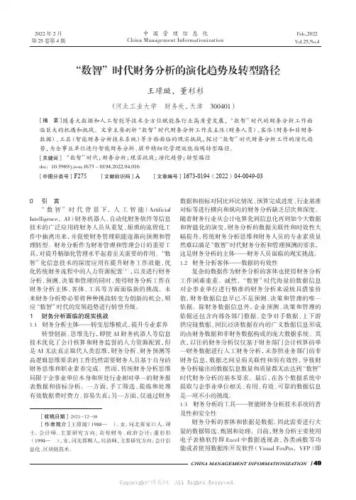 “数智”时代财务分析的演化趋势及转型路径