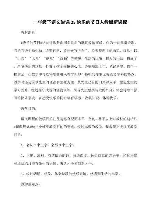 一年级下语文说课25快乐的节日人教版新课标