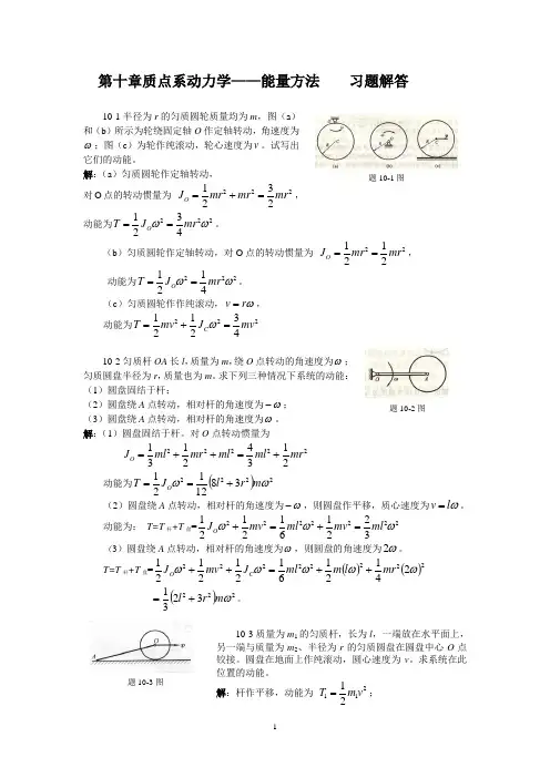 理论力学 陈立群 第10章能量方法习题解答