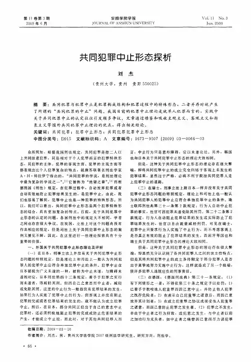 共同犯罪中止形态探析