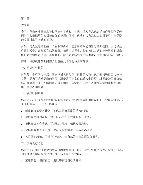 学校休学典礼发言稿(3篇)