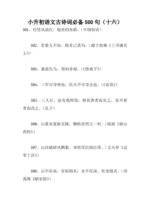 小升初语文古诗词必备500句(十六)