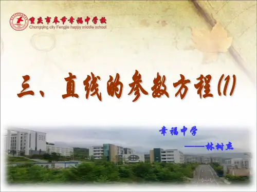2.3.1-直线的参数方程(1)ppt