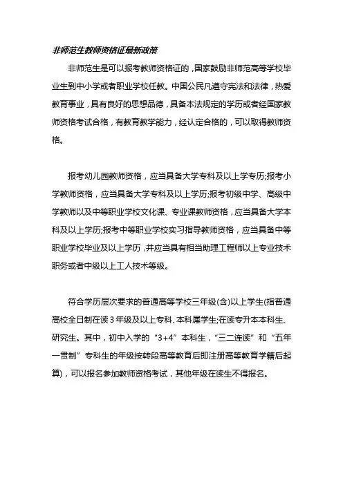 非师范生教师资格证最新政策