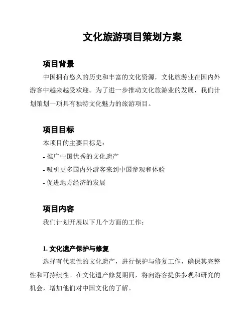 文化旅游项目策划方案