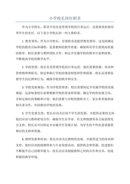 小学校长岗位职责