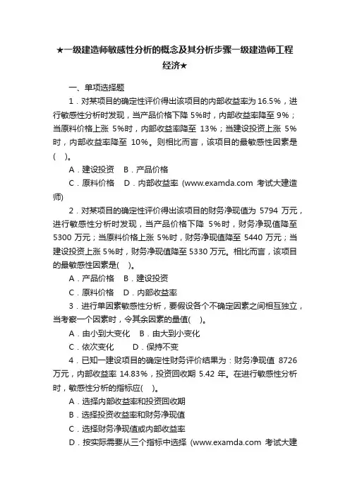 ★一级建造师敏感性分析的概念及其分析步骤一级建造师工程经济★