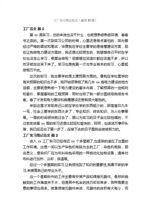 工厂实习周记范文（通用30篇）