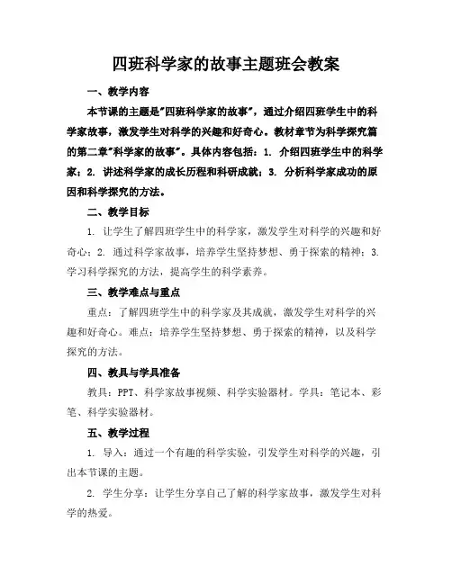 四班科学家的故事主题班会教案