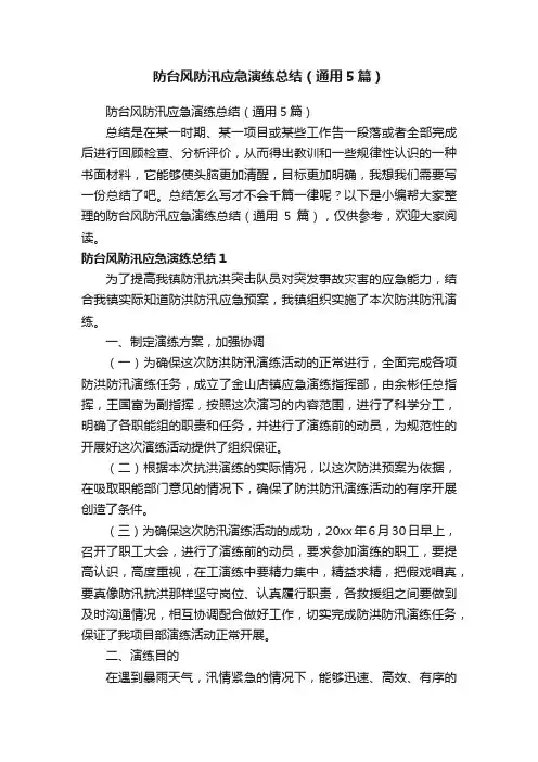 防台风防汛应急演练总结（通用5篇）