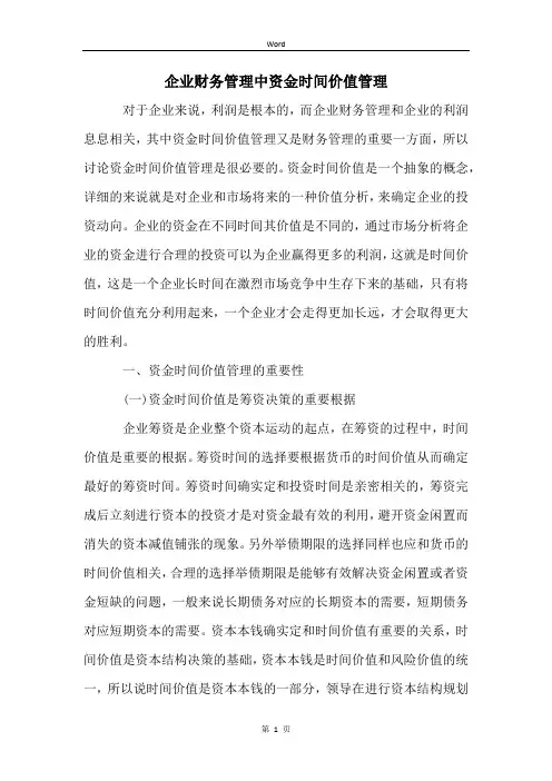 企业财务管理中资金时间价值管理