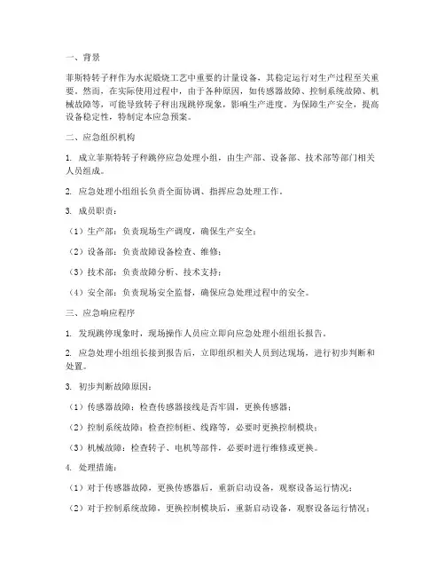 菲斯特转子秤跳停应急预案
